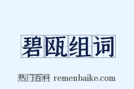 碧瓯组词是什么意思的图片